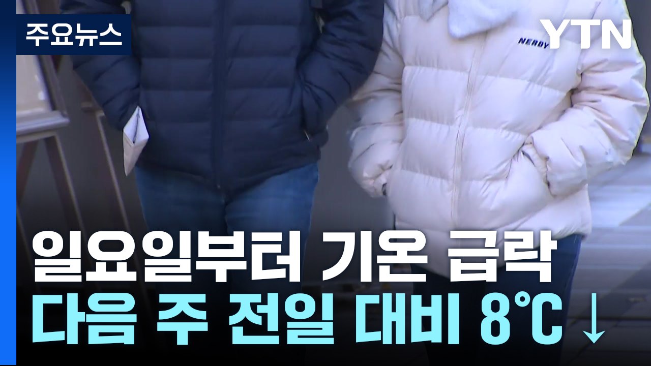 [날씨] 주말 지나면 '가을 끝'...다음 주 영하권 추위 온다 / YTN