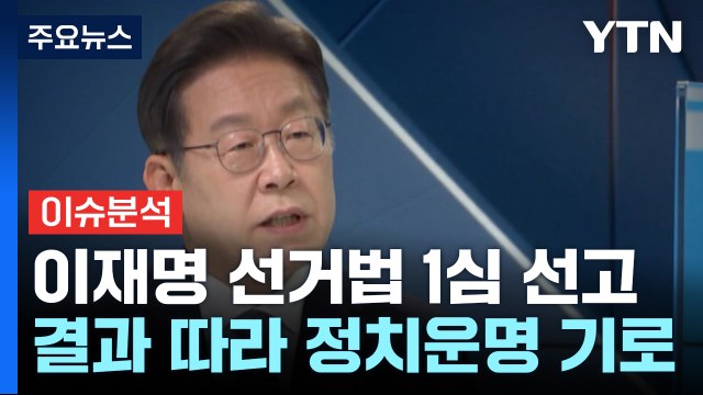 [뉴스퀘어10] 이재명 '선거법 위반' 1심 선고...운명 가를 쟁점은? / YTN