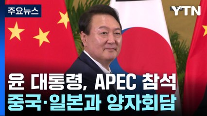 "윤 대통령, 중국·일본과 양자회담 예정...트럼프 회동 어려울 듯" / YTN