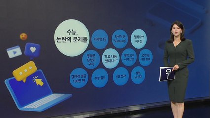[지금e뉴스] 수능, 논란의 문제들 / "무료나눔 했더니..."/ 멜라니아 자서전 / YTN
