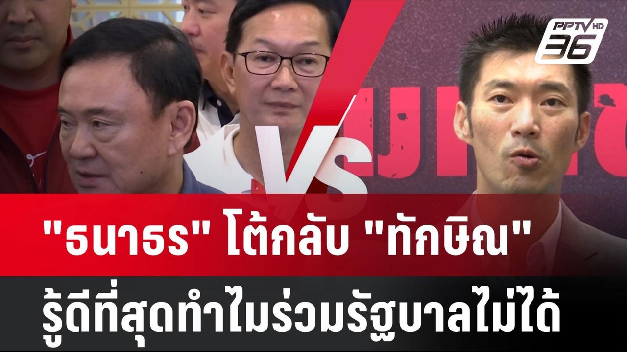 "ธนาธร" โต้กลับ "ทักษิณ" รู้ดีที่สุดเหตุทำไมร่ว...