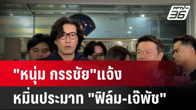 หนุ่ม กรรชัย แจ้งหมิ่นประมาท ฟิล์ม-เจ๊พัช | โชว์ข่าวเช้านี้ | 15 พ.ย. 67
