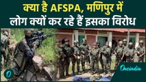 Manipur Violence: मणिपुर फिर AFSPA लागू, जानें क्या है ये कानून | BSF |CRPF| वनइंडिया हिंदी