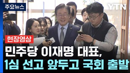 [현장영상+] 이재명 "드릴 말씀 없다"...1심 선고 재판 참석 위해 출발 / YTN