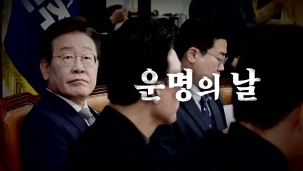 이재명 '운명의 날' 영상 공개 – 정치적 향방은? 🔍