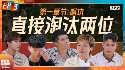 歌手崛起吧！EP3：被淘汰的两组歌手揭秘🎤 | 赵洁莹 FS 车子感动落泪
