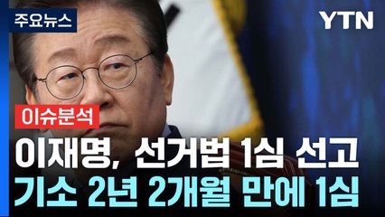 [뉴스나우] 이재명, 운명의 날...선거법 1심 선고 쟁점·시나리오는? / YTN