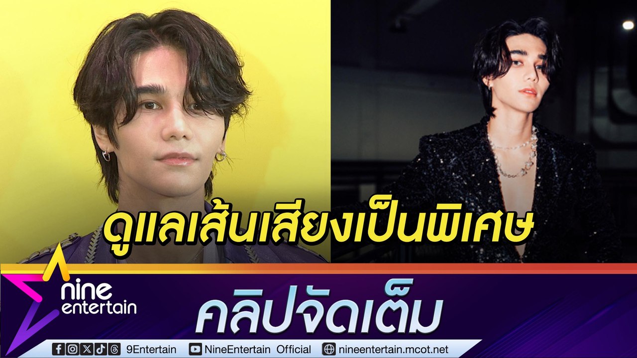 ปีทอง! เจฟ ฮอตงานรุม กังวลกลัวเส้นเสียงมีปัญหา หากใช้เกินลิมิต (คลิปจัดเต็ม)