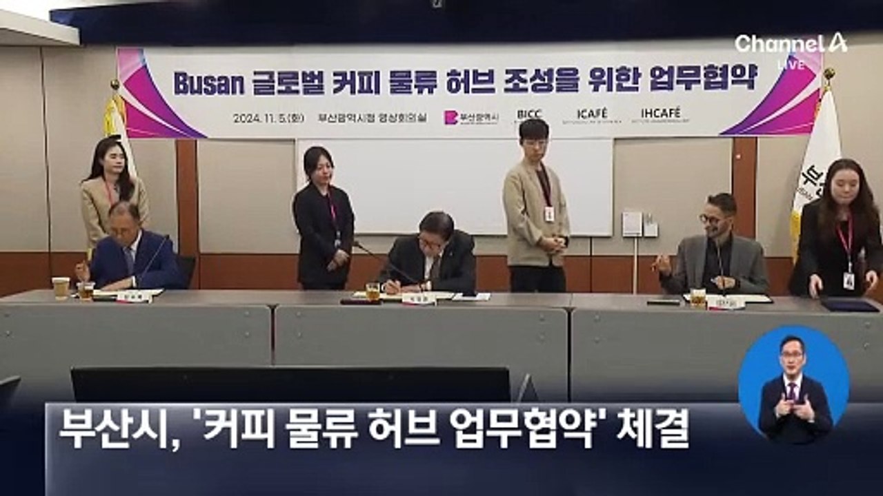 부산시, ‘커피 물류 허브 업무협약’ 체결