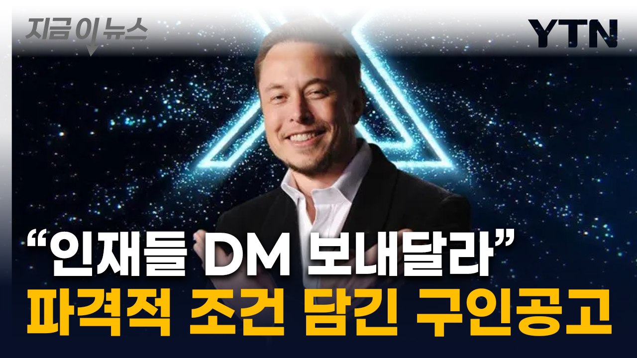 "기꺼이 일할 사람 찾는다"...머스크가 올린 파격 구인공고 [지금이뉴스] / YTN