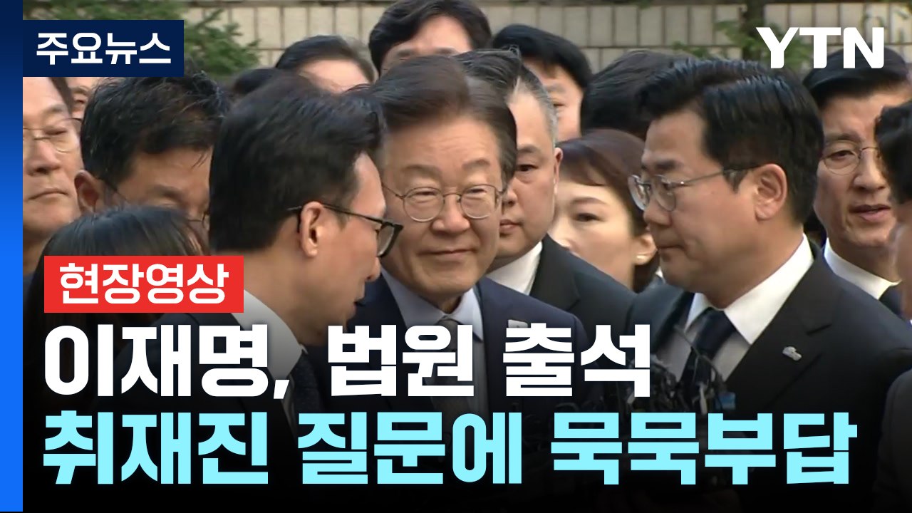 [현장영상+] '선거법 위반' 이재명 대표, 1심 선고 재판 출석 / YTN
