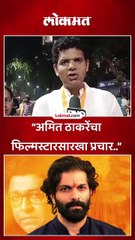 “अमित ठाकरेंचा फिल्मस्टारसारखा प्रचार..”