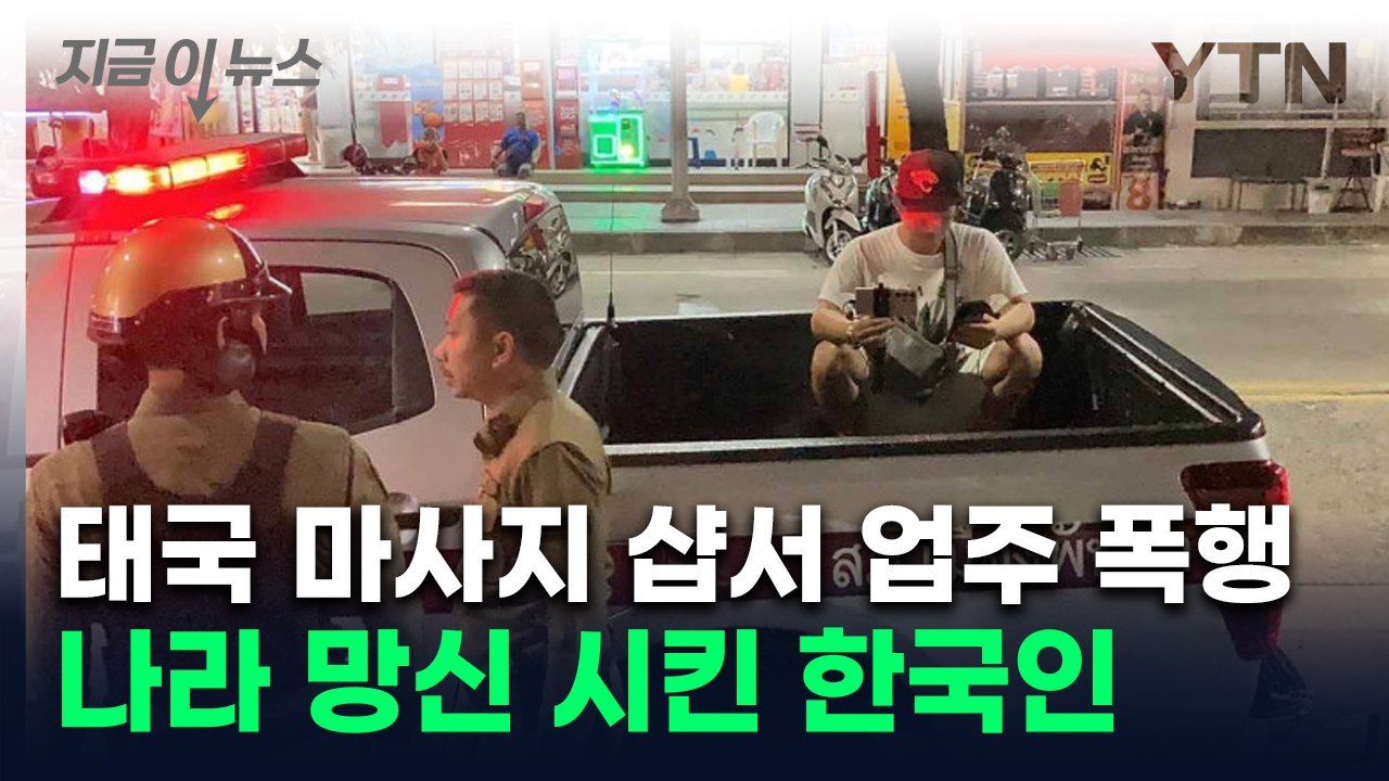 태국 마사지샵서 '라이브 방송'...제지한 업주 폭행한 한국인 남성 체포 [지금이뉴스...