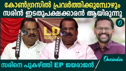 സരിന്‍ ഊതിക്കാച്ചിയ പൊന്ന്.സരിനെ പുകഴ്ത്തി EP ജയരാജന്റെ പ്രസംഗം | EP Jayarajan At Palakkad
