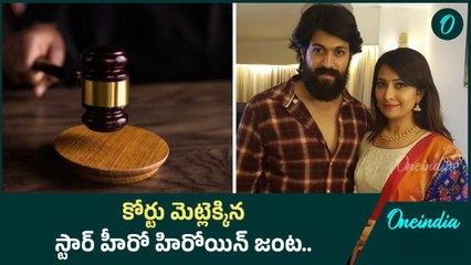 Court మెట్లు ఎక్కిన Yash, Radhika Pandit .. ఎందుకో తెలుసా..? | Oneindia Telugu