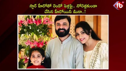 స్టార్ హీరోతో రెండో పెళ్లిపై.. మీనా..!| Heroine Meena Shocking comments on Second Marriage