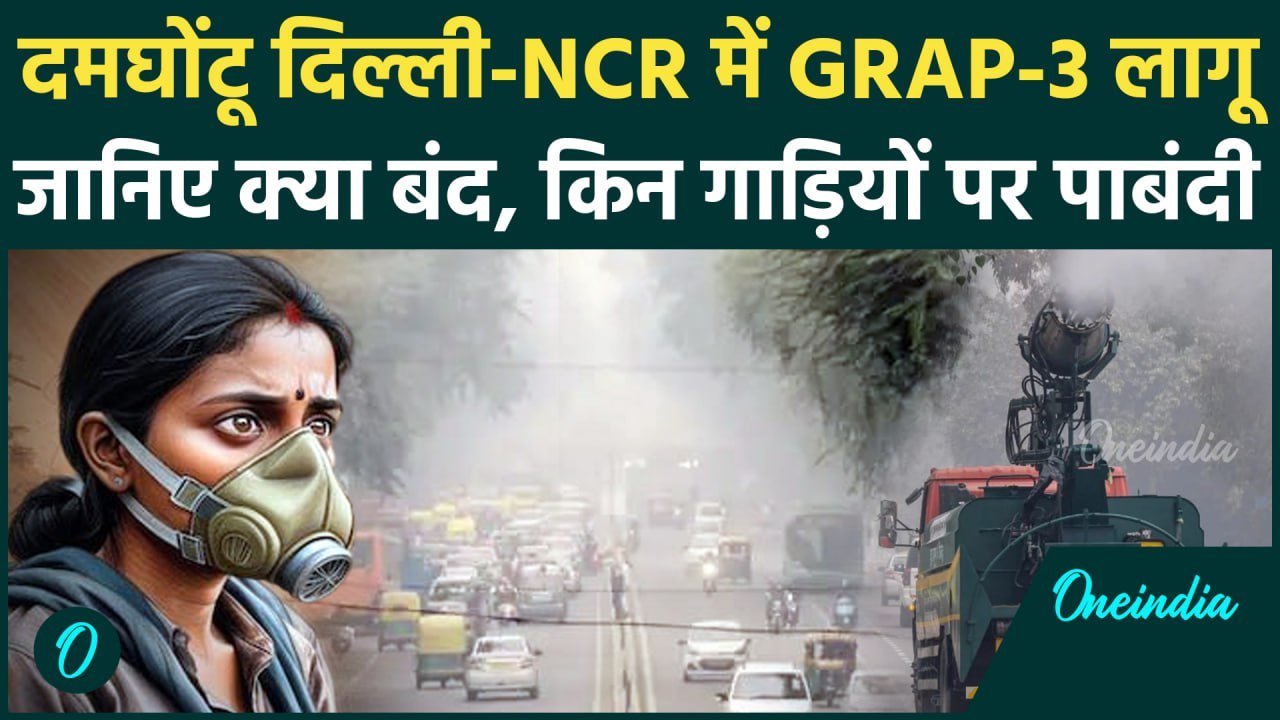 Delhi Pollution: दिल्ली NCR में GRAP-3 लागू, कई चीजों पर लगी पाबंदी | Delhi AQI | वनइंडिया हिंदी
