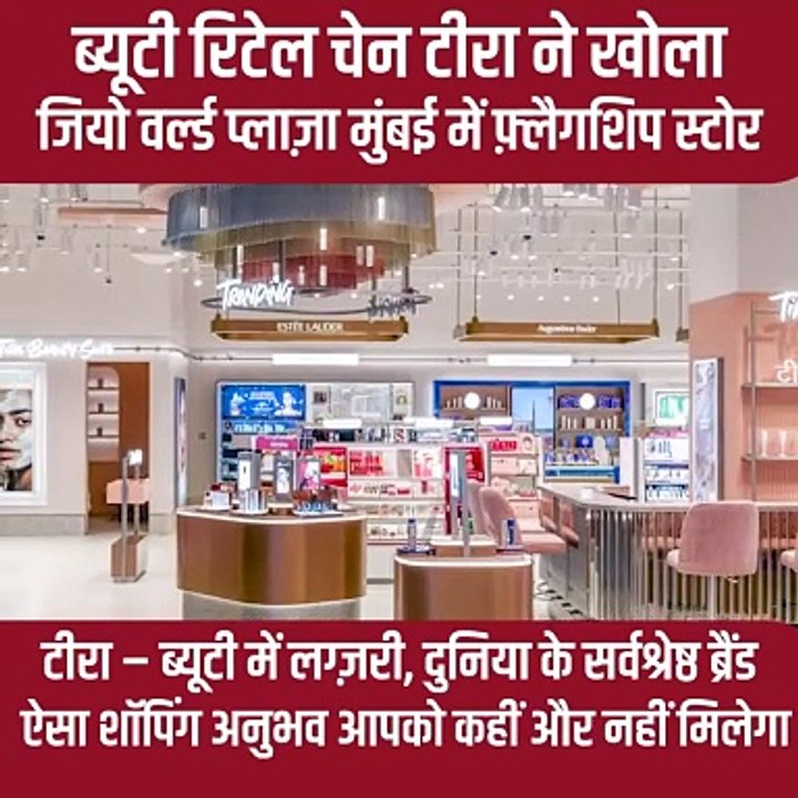ब्यूटी रिटेल चेन टीरा ने जियो वर्ल्ड प्लाजा मुंबई में खोला फ्लैगशिप स्टोर