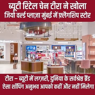 ब्यूटी रिटेल चेन टीरा ने जियो वर्ल्ड प्लाजा मुंबई में खोला फ्लैगशिप स्टोर