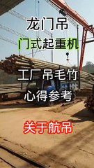 Trackless flower rack gantry crane! Also known as aerial crane or gantry crane.