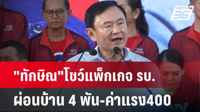 ทักษิณ โชว์แพ็กเกจ รบ.ผ่อนบ้าน 4 พัน-ค่าแรง400| เที่ยงทันข่าว | 15 พ.ย. 67