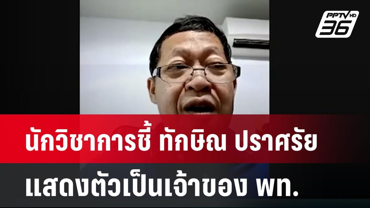 Exclusiveนักวิชาการชี้ ทักษิณ ปราศรัยแสดงตัวเป็...