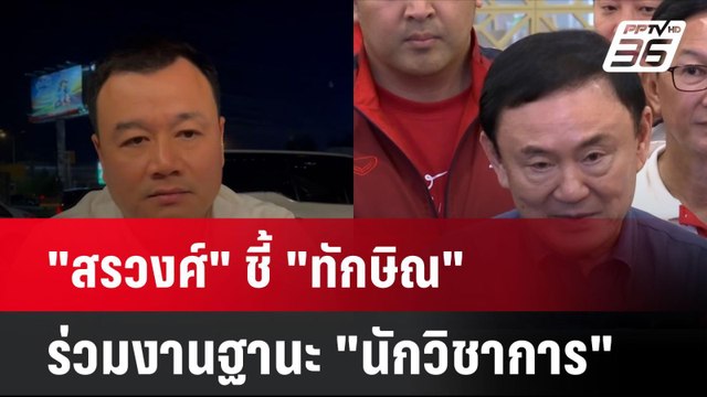 สรวงศ์ ชี้ ทักษิณ ร่วมงานสัมมนาพรรคฐานะ นักวิชาการ | เที่ยงทันข่าว | 15 พ.ย. 67