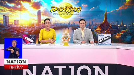 "ทักษิณ"ฟุ้ง เงินเดือน 2.5 หมื่น-ค่าแรง 700 บ. | เนชั่นทันเที่ยง | 15 พ.ย. 67 | PART 2