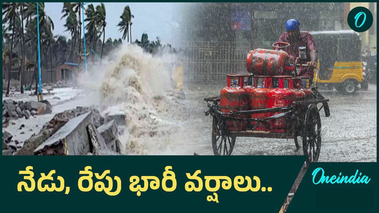Weather Update... తుఫాన్ గా మారిన అల్పపీడనం.. రెండు రోజులు భారీ వర్షాలు | Oneindia Telugu