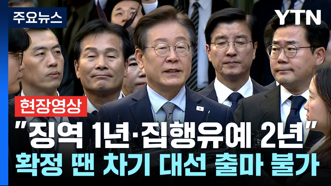 [현장영상+] 이재명 "항소하게 될 것...도저히 수긍하기 어려운 결론" / YTN
