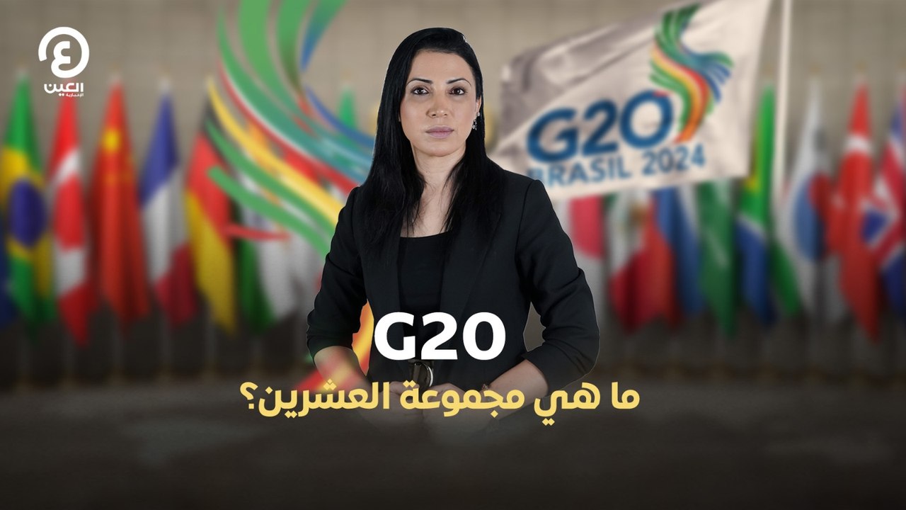 G20.. ما هي مجموعة العشرين؟