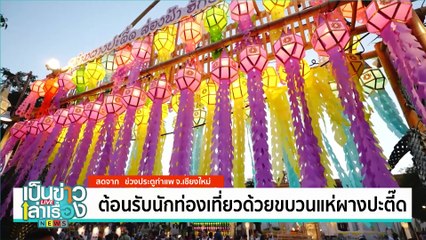 ประเพณีเดือนยี่เป็งเชียงใหม่ ประจำปี 2567 | เป็นข่าวเล่าเรื่อง | 15 พ.ย. 67 | PART 1