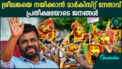 Sri Lanka Elections: ശ്രീലങ്കയില്‍ വീണ്ടും NPP തേരോട്ടം; വിജയം ഉറപ്പിച്ച് അനുര കുമാര ഡിസനായകെ