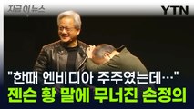 젠슨 황 한마디에 무너진 손정의...과거 엔비디아 최대주주의 '탄식' [지금이뉴스] / YTN