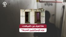 ماذا نعرف عن «الميكلات».. غرف الإسرائيليين المدرعة؟