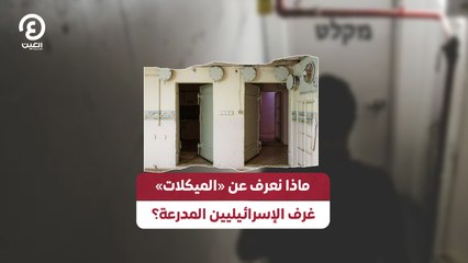 ماذا نعرف عن «الميكلات».. غرف الإسرائيليين المدرعة؟