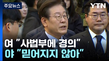 여당 "사필귀정, 사법부에 경의"...민주 "믿어지지 않아" / YTN