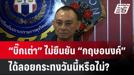 “บิ๊กเต่า” ไม่ยืนยัน “กฤษอนงค์” ได้ลอยกระทงวันนี้หรือไม่?| เที่ยงทันข่าว | 15 พ.ย. 67