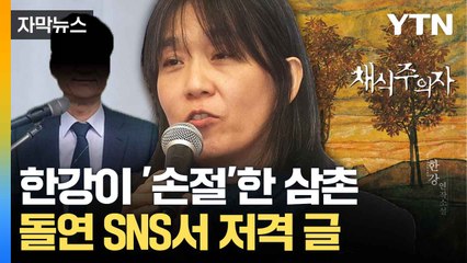 [자막뉴스] "조카에게 쓰는 공개편지"... 한강 삼촌, 비판 쏟아내 / YTN