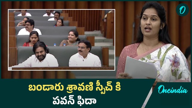 బండారు శ్రావణి స్పీచ్ కి పవన్ ఫిదా | Deputy CM Pawan Kalyan | AP Assembly | Oneindia Telugu
