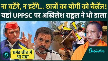 UPPSC Protest: UP PCS, RO, ARO को लेकर Rahul Gandhi और Akhilesh का Yogi पर हमला | Prayagraj Protest