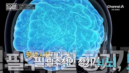 [예고] 치매 인구 100만 시대! 나이의 한계를 넘어 뇌 건강을 지키는 사람들!