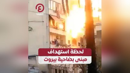 لحظة استهداف مبنى بضاحية بيروت