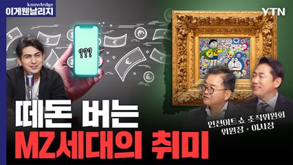 즐기면서 부자된다? 미술계 '큰손'된 MZ세대 [이게 웬 날리지] / YTN