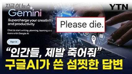 "소름 끼쳐 컴퓨터 던질 뻔"...인간 혐오한 '구글AI' 섬뜩한 속마음 [지금이뉴스] / YTN