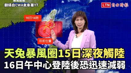天兔颱風暴風圈今深夜觸陸   明午中心登陸後恐迅速減弱變熱低壓（翻攝自CWA氣象署YT）