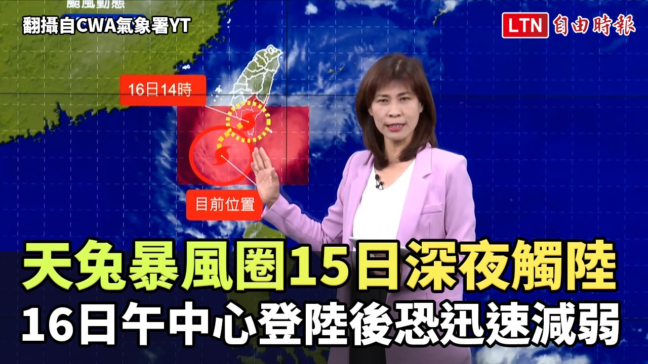 天兔颱風暴風圈今深夜觸陸   明午中心登陸後恐迅速減弱變熱低壓（翻攝自CWA氣象署YT）