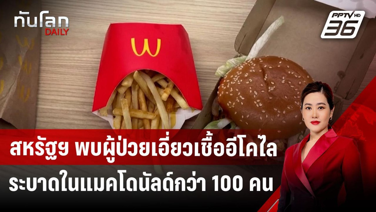 สหรัฐฯ พบผู้ป่วยเอี่ยวเชื้ออีโคไลระบาดในแมคโดนั...