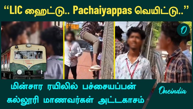 Pachaiyappan College Student atrocities | மின்சார ரயிலில் பச்சையப்பன் கல்லூரி மாணவர்கள் அட்டகாசம்
