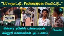 Pachaiyappan College Student atrocities | மின்சார ரயிலில் பச்சையப்பன் கல்லூரி மாணவர்கள் அட்டகாசம்
